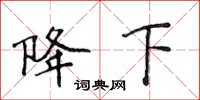 侯登峰降下楷书怎么写
