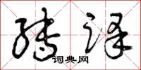 曾庆福转译草书怎么写