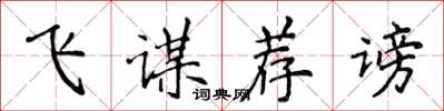 侯登峰飞谋荐谤楷书怎么写