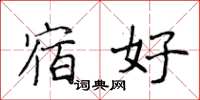 侯登峰宿好楷书怎么写