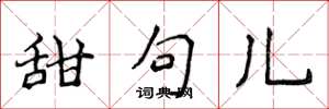 侯登峰甜句儿楷书怎么写