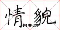 侯登峰情貌楷书怎么写