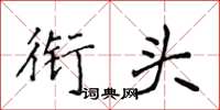 侯登峰衔头楷书怎么写
