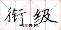 侯登峰衔级楷书怎么写