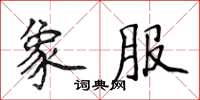 侯登峰象服楷书怎么写