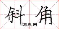 侯登峰斜角楷书怎么写