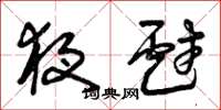 曾庆福夜戏草书怎么写