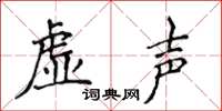 侯登峰虚声楷书怎么写