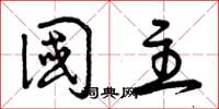 曾庆福国主草书怎么写