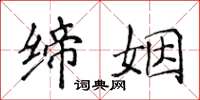 侯登峰缔姻楷书怎么写