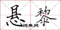 侯登峰悬黎楷书怎么写