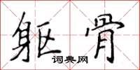 侯登峰躯骨楷书怎么写