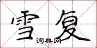 侯登峰雪复楷书怎么写