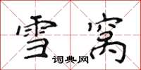 侯登峰雪窝楷书怎么写