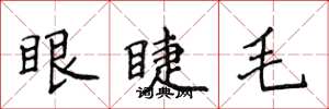 侯登峰眼睫毛楷书怎么写