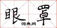 侯登峰眼罩楷书怎么写