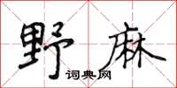 侯登峰野麻楷书怎么写