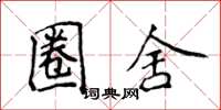 侯登峰圈舍楷书怎么写