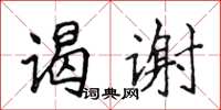 侯登峰谒谢楷书怎么写