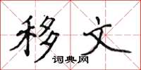 侯登峰移文楷书怎么写