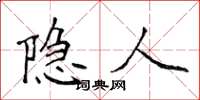 侯登峰隐人楷书怎么写