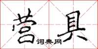 侯登峰营具楷书怎么写
