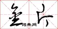曾庆福金片草书怎么写