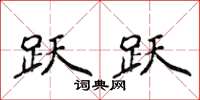 侯登峰跃跃楷书怎么写