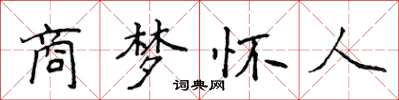 侯登峰商梦怀人楷书怎么写