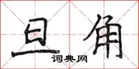 侯登峰旦角楷书怎么写