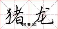 侯登峰猪龙楷书怎么写