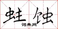 侯登峰蛀蚀楷书怎么写
