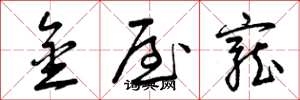 曾庆福金屋宠草书怎么写