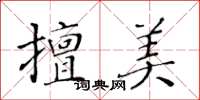 黄华生擅美楷书怎么写
