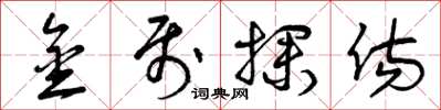 曾庆福金属探伤草书怎么写