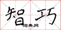 侯登峰智巧楷书怎么写