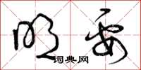 曾庆福明要草书怎么写