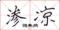 侯登峰渗凉楷书怎么写