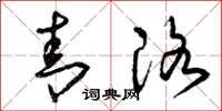 曾庆福青洛草书怎么写