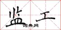 侯登峰监工楷书怎么写