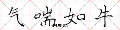 侯登峰气喘如牛楷书怎么写