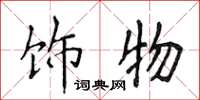 侯登峰饰物楷书怎么写