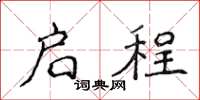 侯登峰启程楷书怎么写