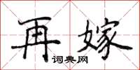 侯登峰再嫁楷书怎么写