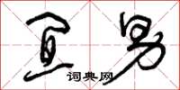 曾庆福宜男草书怎么写