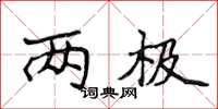 侯登峰两极楷书怎么写