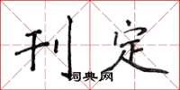 侯登峰刊定楷书怎么写