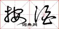 曾庆福按酒草书怎么写