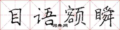 侯登峰目语额瞬楷书怎么写