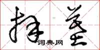 曾庆福拜墓草书怎么写